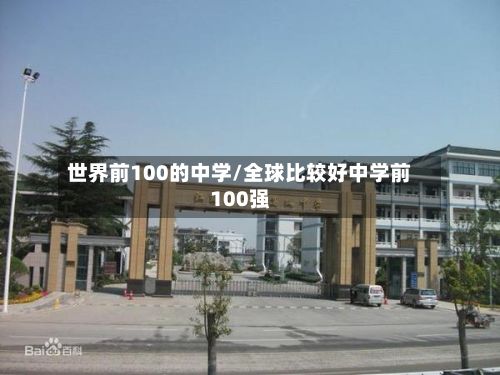 世界前100的中学/全球比较好中学前100强