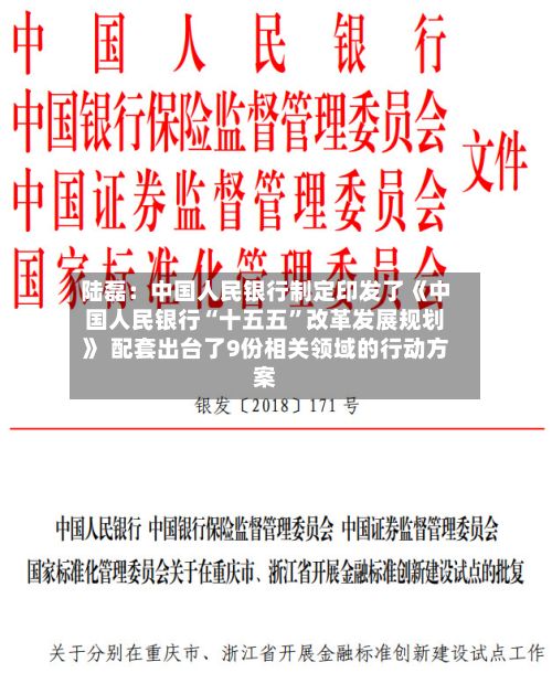 陆磊：中国人民银行制定印发了《中国人民银行“十五五”改革发展规划》 配套出台了9份相关领域的行动方案-第2张图片
