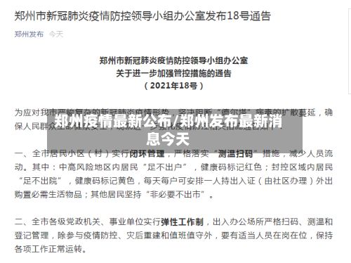 郑州疫情最新公布/郑州发布最新消息今天-第2张图片