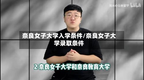 奈良女子大学入学条件/奈良女子大学录取条件