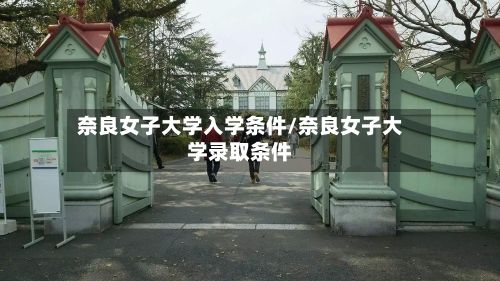 奈良女子大学入学条件/奈良女子大学录取条件-第2张图片