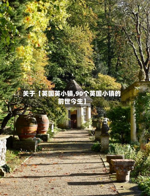 关于【英国英小镇,90个英国小镇的前世今生】