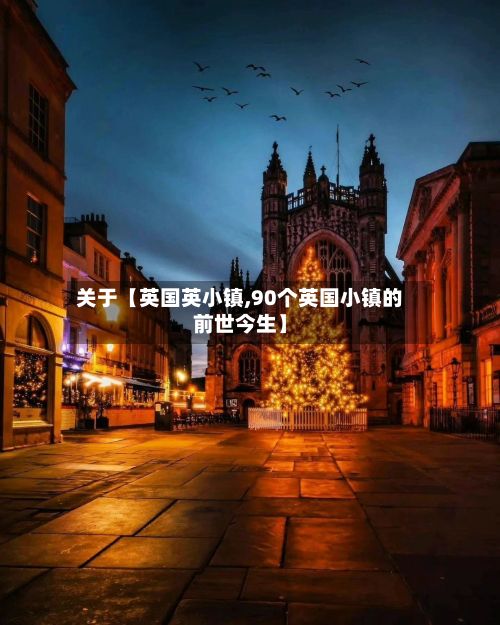 关于【英国英小镇,90个英国小镇的前世今生】-第2张图片
