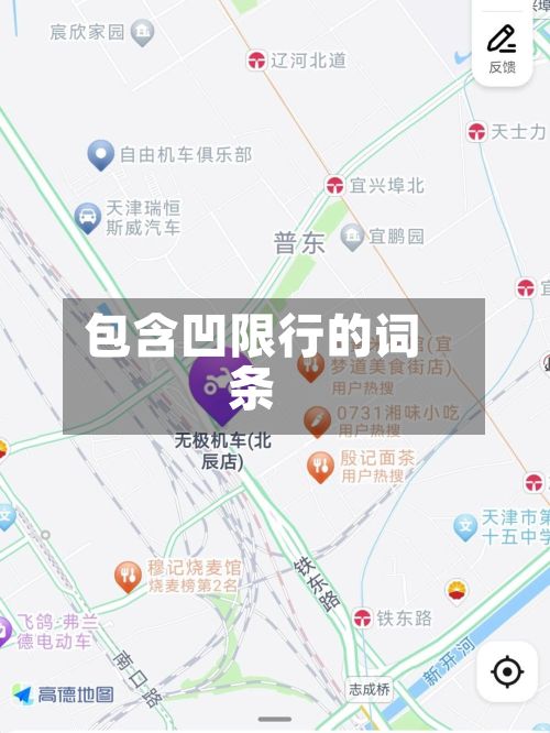 包含凹限行的词条-第2张图片