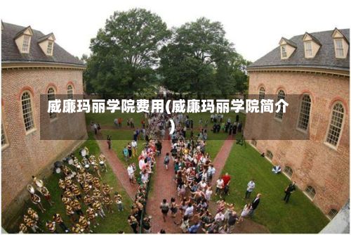 威廉玛丽学院费用(威廉玛丽学院简介)-第3张图片