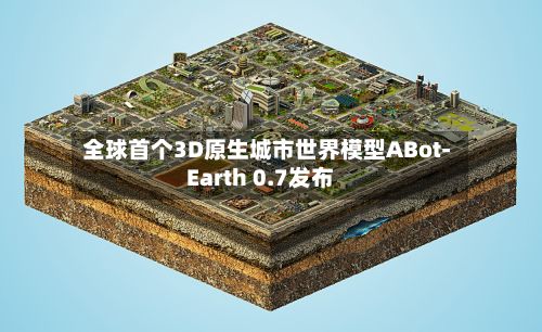 全球首个3D原生城市世界模型ABot-Earth 0.7发布-第2张图片