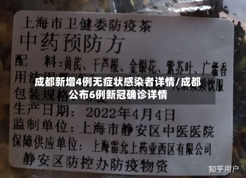 成都新增4例无症状感染者详情/成都公布6例新冠确诊详情