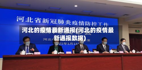 河北的疫情最新通报(河北的疫情最新通报数据)-第2张图片