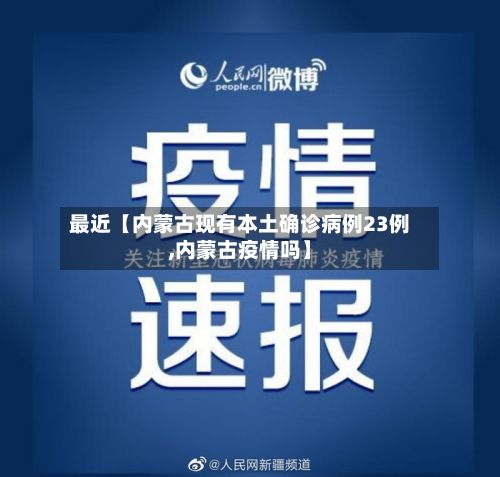 最近【内蒙古现有本土确诊病例23例,内蒙古疫情吗】