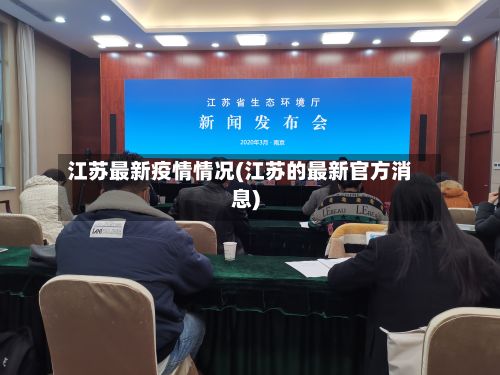 江苏最新疫情情况(江苏的最新官方消息)-第3张图片