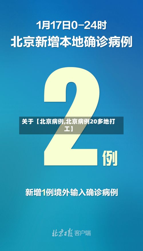 关于【北京病例,北京病例20多地打工】-第2张图片