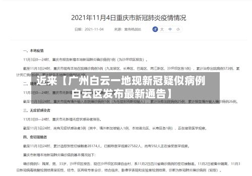 近来【广州白云一地现新冠疑似病例白云区发布最新通告】