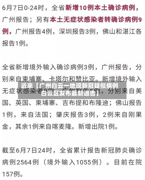 近来【广州白云一地现新冠疑似病例白云区发布最新通告】-第3张图片