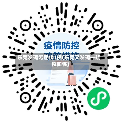 东莞发现无症状1例(东莞又发现一疑似阳性)