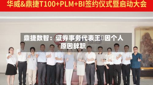 鼎捷数智:证券事务代表王濛因个人原因辞职-第2张图片