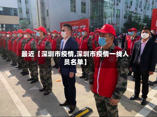 最近【深圳市疫情,深圳市疫情一线人员名单】-第3张图片