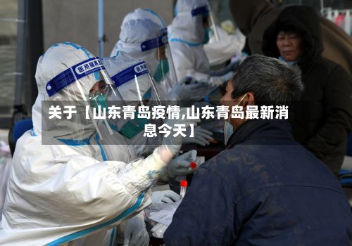 关于【山东青岛疫情,山东青岛最新消息今天】-第2张图片