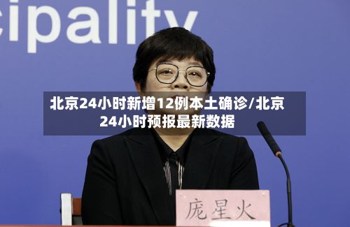 北京24小时新增12例本土确诊/北京24小时预报最新数据