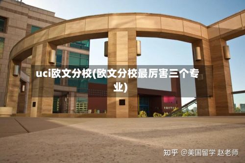 uci欧文分校(欧文分校最厉害三个专业)-第3张图片