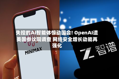 失控的AI智能体惊动国会! OpenAI遭美国参议院调查 网络安全增长动能再强化-第3张图片