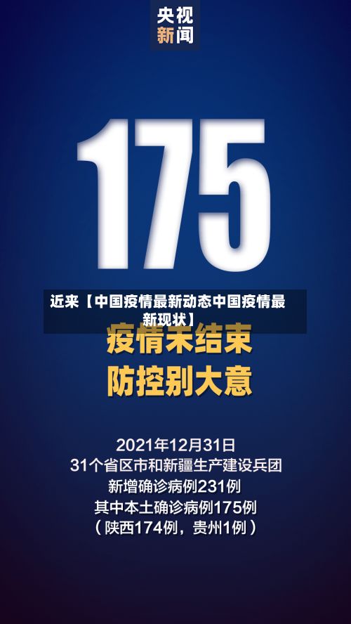 近来【中国疫情最新动态中国疫情最新现状】