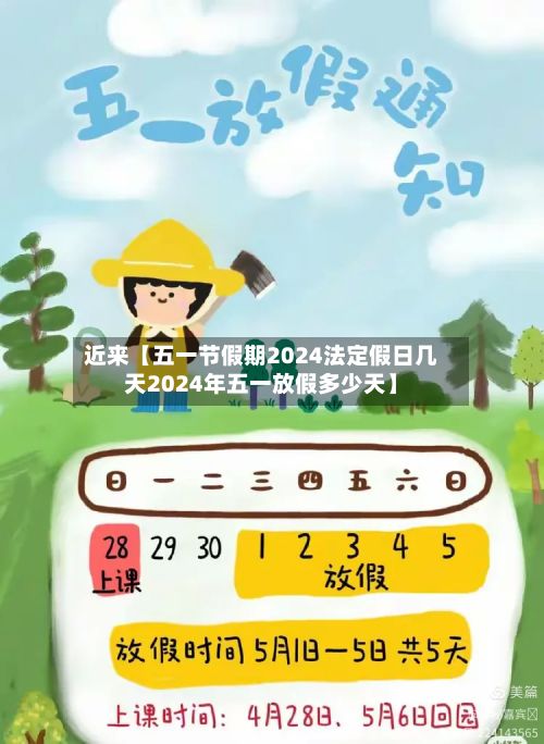 近来【五一节假期2024法定假日几天2024年五一放假多少天】