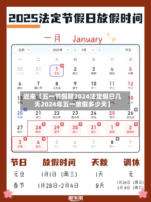 近来【五一节假期2024法定假日几天2024年五一放假多少天】-第2张图片