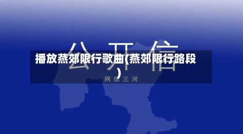 播放燕郊限行歌曲(燕郊限行路段)-第3张图片