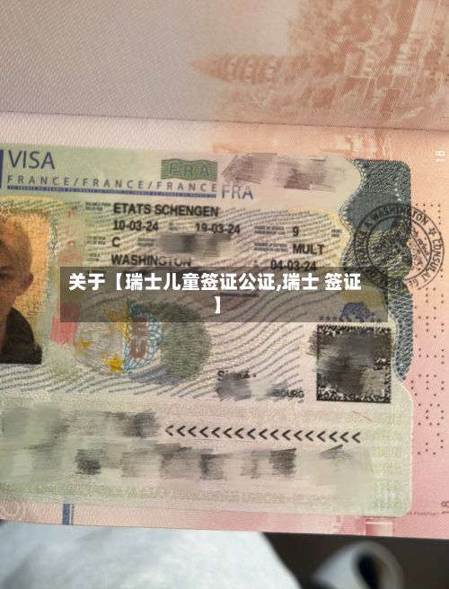 关于【瑞士儿童签证公证,瑞士 签证】-第3张图片