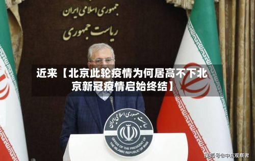 近来【北京此轮疫情为何居高不下北京新冠疫情启始终结】-第3张图片