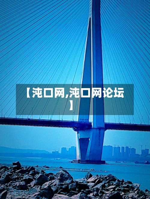 【沌口网,沌口网论坛】-第2张图片