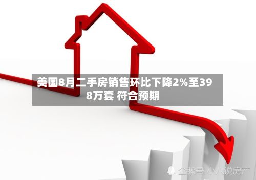 美国8月二手房销售环比下降2%至398万套 符合预期