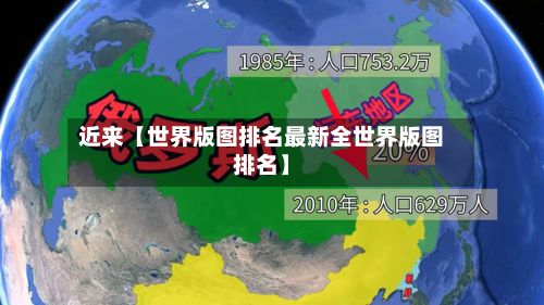 近来【世界版图排名最新全世界版图排名】