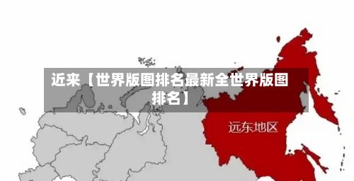 近来【世界版图排名最新全世界版图排名】-第2张图片