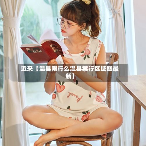 近来【温县限行么温县禁行区域图最新】