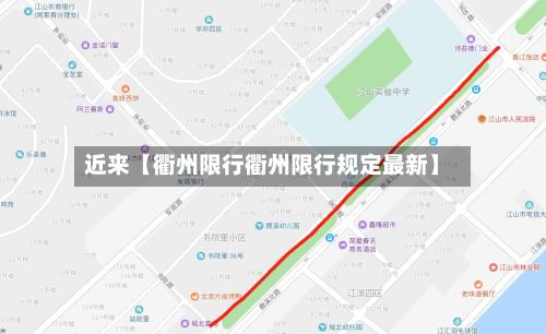 近来【衢州限行衢州限行规定最新】