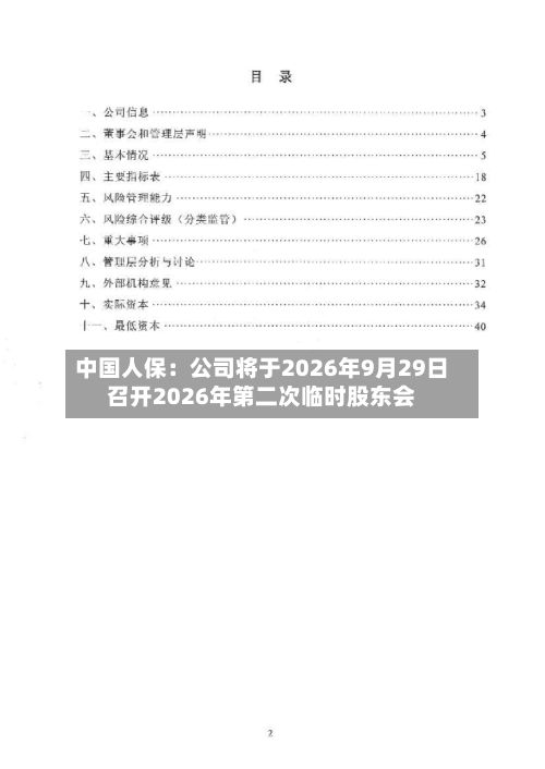中国人保:公司将于2026年9月29日召开2026年第二次临时股东会