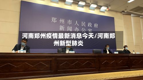 河南郑州疫情最新消息今天/河南郑州新型肺炎