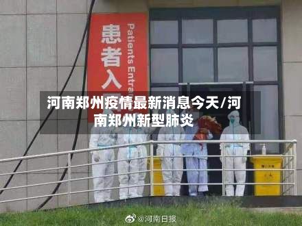 河南郑州疫情最新消息今天/河南郑州新型肺炎-第2张图片
