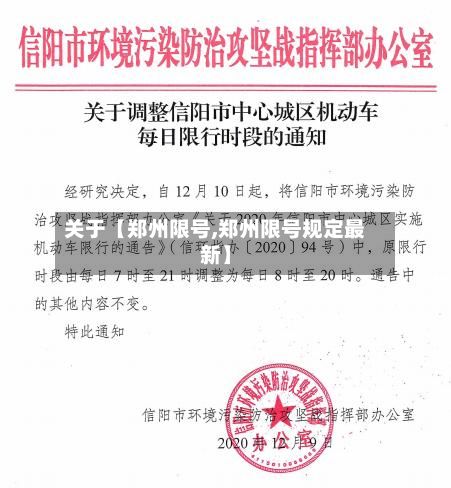 关于【郑州限号,郑州限号规定最新】