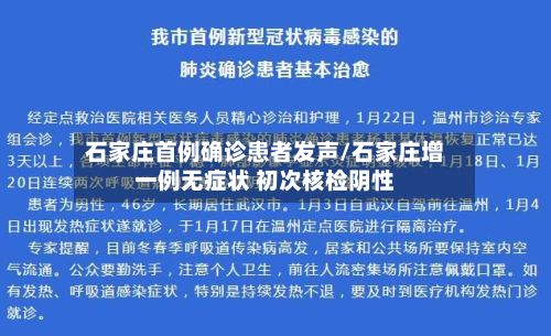 石家庄首例确诊患者发声/石家庄增一例无症状 初次核检阴性-第3张图片