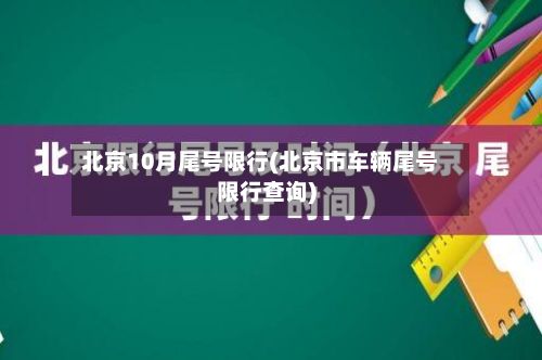 北京10月尾号限行(北京市车辆尾号限行查询)-第2张图片