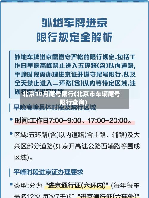 北京10月尾号限行(北京市车辆尾号限行查询)-第3张图片