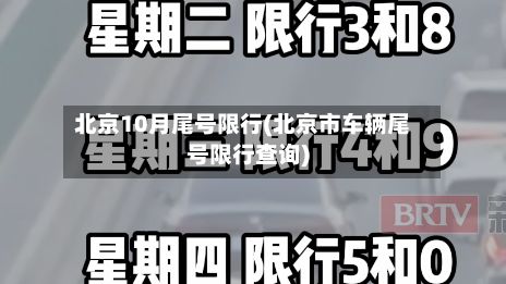 北京10月尾号限行(北京市车辆尾号限行查询)
