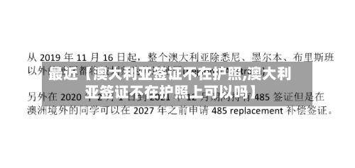 最近【澳大利亚签证不在护照,澳大利亚签证不在护照上可以吗】-第2张图片