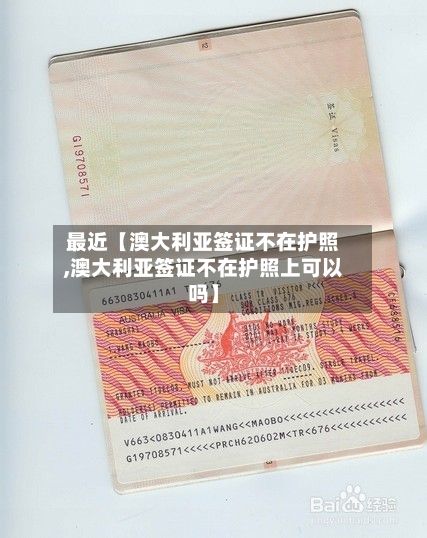 最近【澳大利亚签证不在护照,澳大利亚签证不在护照上可以吗】