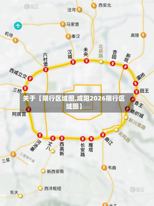 关于【限行区域图,咸阳2026限行区域图】-第2张图片