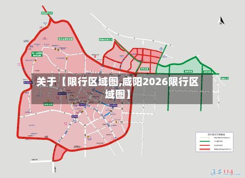 关于【限行区域图,咸阳2026限行区域图】