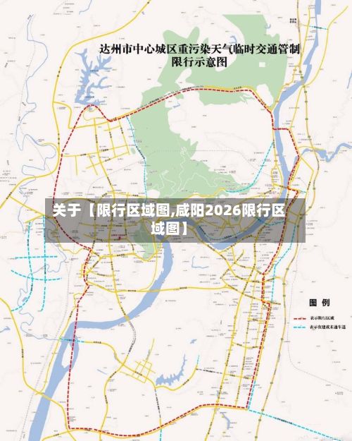 关于【限行区域图,咸阳2026限行区域图】-第3张图片