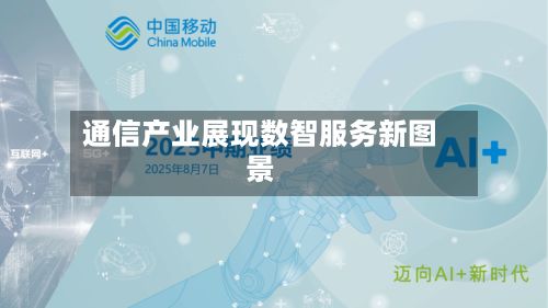 通信产业展现数智服务新图景